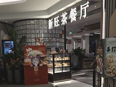 -新旺茶餐厅·早餐(香港广场店)