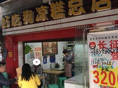 门面-好吃狗凉糕总店