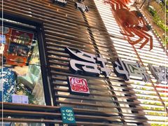 -蟹尊苑(巨鹿店)