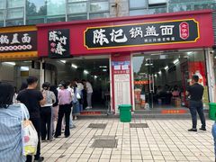 -陈记锅盖面(长江路店)