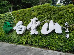 -广州市白云山风景名胜区