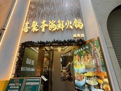 -喜聚薈·花膠雞海鮮火鍋(越秀店)