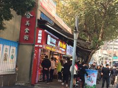 门面-老韩煸鸡·中国炸鸡(水塔美食街店)