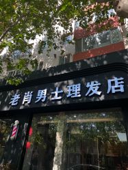 -老肖男士理发店