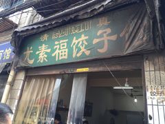 门面-尤素福东举院饺子馆