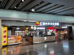 -匯智光华书店(首都机场T3店)
