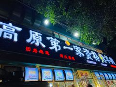 门面-高原第一家资格烤羊肉(玉林南路总店)