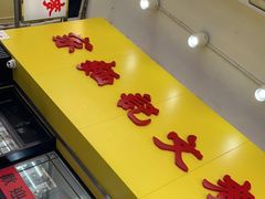 门面-麦文记面家(佐敦店)