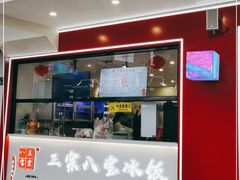 -正宗八宝冰饭·非遗冰饭·烧烤(奎桥店)