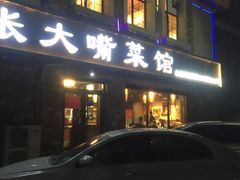 -张大嘴菜馆(庞各庄店)