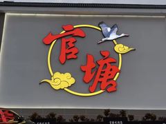 -官塘兄弟·潮汕牛肉店(官塘总店)