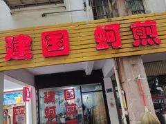 -建国蚵煎蚵面