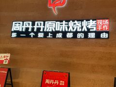 -周丹丹原味烧烤(香格里拉店)