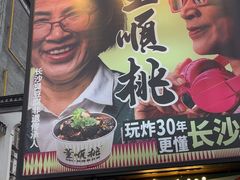 -董顺桃小粒臭豆腐(太平街一店)