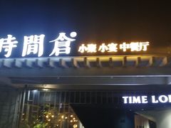 -时间仓(月湖公园店)