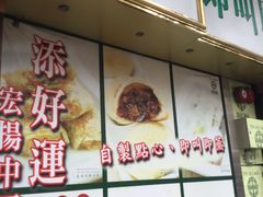 -添好运点心专门店(深水埗店)