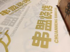 -串盟烧烤·长沙美食地标(星沙店)