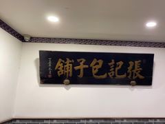-津门张记包子铺(华昌道店)