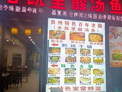 -老凯里酸汤鱼(花果园店)
