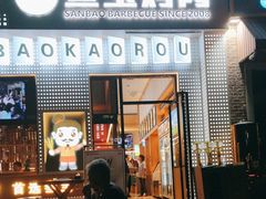 -叁宝烤肉• 西安烧烤(太乙路店)