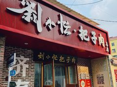 -刘小忙把子肉(北园大街总店)