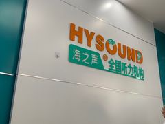 -海之声助听器(跃进南路赤坎店)
