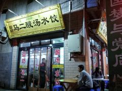 门面-回坊马二饺子馆