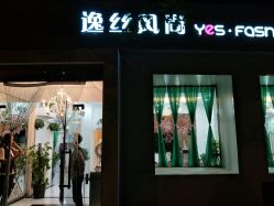 -逸丝风尚