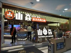 -山焱·炭火自助烤肉(周浦万达店)