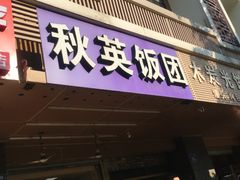门面-秋英饭团(大庙新村店)
