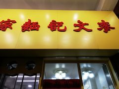 -麦文记面家(佐敦店)