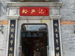 门面-裕兴记(东门町店)