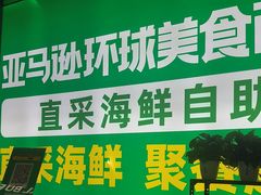 -亚马逊海鲜自助(梅溪湖步步高店)