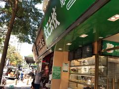 门面-袁记云饺(蛇口店)
