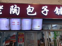 -老陶包子铺(南大西南村店)