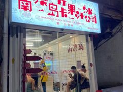 门面-南澳岛打卡果汁冰公司