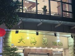 -大海湾酒楼(人南店)
