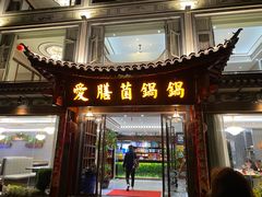 -爱膳菌锅锅(阳南店)
