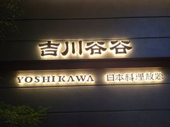 -吉川谷谷·日料放题(广安门店)
