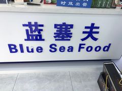 -蓝塞夫三文鱼(无锡玉泉街店)
