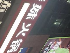 -傣妹火锅(南京东路一店)