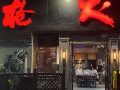 -枪火串烧·东北特色烧烤(罗湖总店)