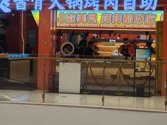 -姜爽爽·酱骨火锅烤肉自助(高铁吾悦店)