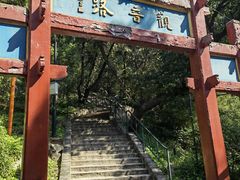 -红螺寺
