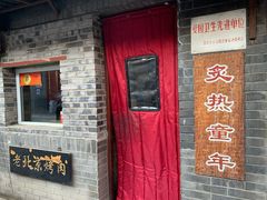 门面-炙热童年·老北京炙子烤肉(南锣鼓巷店)