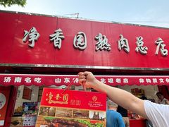 -净香园熟肉(北坦总店)