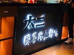 -太二酸菜鱼(海口友谊广场店)