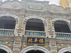 -北平楼·烤鸭·北京菜(牡丹园店)