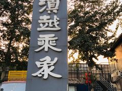 门面-滇越乘象云南餐厅(豆各庄店)