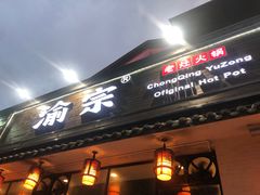 -渝宗老灶火锅(巴国城店)
